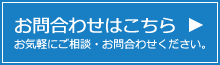 メールでお問い合わせはこちら