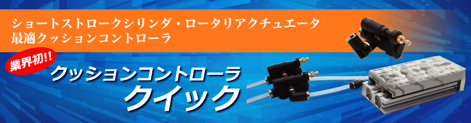 クッションコントローラ　クイック